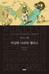 이상한 나라의 앨리스 - 소설 - 전자책 - 리디 이상한 나라의 앨리스