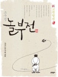 신고전열전 - 놀부전 - 소설 - 전자책 - 리디 신고전열전 - 놀부전