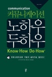 커뮤니케이션 노하우두하우 - 리디북스 커뮤니케이션 노하우두하우