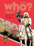 후 Who? 인물 중국사 칭기즈 칸 - 리디북스 후 Who? 인물 중국사 칭기즈 칸