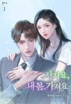 저기요, 내 몸 가져요 - 로맨스 e북 - 리디 저기요, 내 몸 가져요