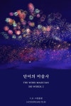 단어의 마술사 300 WORD.2 - 리디북스 단어의 마술사 300 WORD.2