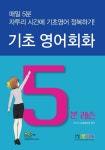 기초영어회화 5분 레슨 - 외국어 - 전자책 - 리디 기초영어회화 5분 레슨