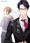우리 상사는 잘생겼어 - 만화 e북 - 만화는 리디 우리 상사는 잘생겼어