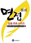 드림중국어 실용 회화 시리즈 ：면접 중국어 - 외국어 - 전자책 - 리디 드림중국어 실용 회화 시리즈 ：면접 중국어