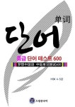 드림중국어 중급 단어 테스트 600 - 외국어 - 전자책 - 리디 드림중국어 중급 단어 테스트 600