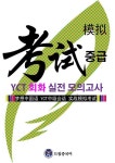드림중국어 YCT 회화(중급) 실전 모의고사 - 외국어 - 전자책 - 리디 드림중국어 YCT 회화(중급) 실전 모의고사