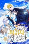 2회차 회귀자는 살고 싶다 - BL 웹소설 - 리디 2회차 회귀자는 살고 싶다