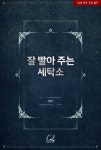 잘 빨아 주는 세탁소 - BL 소설 e북 - 리디 잘 빨아 주는 세탁소
