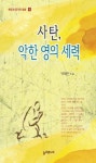 사탄, 악한 영의 세력 - 종교 - 전자책 - 리디 사탄, 악한 영의 세력