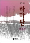 라마단(刺馬丹) - 로맨스 e북 - 리디 라마단(刺馬丹)