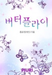 버터플라이 - 로맨스 e북 - 리디 버터플라이