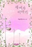 세여자 이야기 - 로맨스 e북 - 리디 세여자 이야기