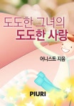 도도한 그녀의 도도한 사랑 - 로맨스 e북 - 리디 도도한 그녀의 도도한 사랑