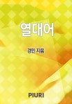 열대어 - 로맨스 e북 - 리디 열대어