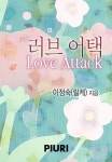 러브 어택 (love attack) - 로맨스 e북 - 리디 러브 어택 (love attack)
