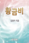 리디_카카오페이문화비 | 황금비 - 로맨스 e북 - 리디 황금비