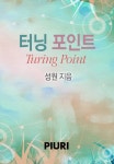 터닝 포인트 - 로맨스 e북 - 리디 터닝 포인트