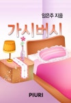 가시버시 - 로맨스 e북 - 리디 가시버시