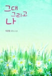 개정판 | 그대 그리고 나 - 로맨스 e북 - 리디 개정판 | 그대 그리고 나