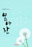 봄바람 - 로맨스 e북 - 리디 봄바람