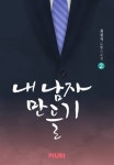 내 남자 만들기 - 로맨스 e북 - 리디 내 남자 만들기