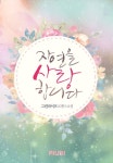 자연을 사랑합니다 - 로맨스 e북 - 리디 자연을 사랑합니다