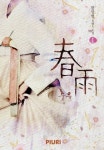 춘우 (春雨) - 로맨스 e북 - 리디 춘우 (春雨)
