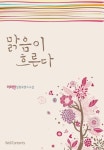 맑음이 흐른다 - 로맨스 e북 - 리디 맑음이 흐른다