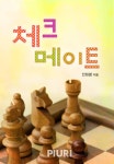체크메이트 - 로맨스 e북 - 리디 체크메이트