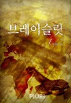 브레이슬릿(bracelet) - 판타지 e북 - 리디 브레이슬릿(bracelet)