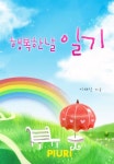 행복한 날 일기 - 로맨스 e북 - 리디 행복한 날 일기