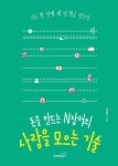 돈을 만드는 N잡러의 사람을 모으는 기술 - 자기계발 - 전자책 - 리디 돈을 만드는 N잡러의 사람을 모으는 기술