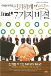사람들이 나를 신뢰하게 만드는 7가지 비결 - 자기계발 - 전자책 - 리디 사람들이 나를 신뢰하게 만드는 7가지 비결