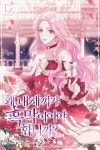 왜, 내 새끼가 흑막이어야 합니까? - 로판 e북 - 리디 왜, 내 새끼가 흑막이어야 합니까?