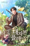 대자본 플레이어 - 판타지 웹소설 - 리디 대자본 플레이어