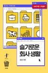 슬기로운 회사 생활 - BL 소설 e북 - 리디 슬기로운 회사 생활