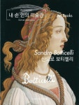 [체험판] 내 손 안의 미술관, 산드로 보티첼리 - 인문/사회/역사 - 전자책 - 리디 [체험판] 내 손 안의 미술관, 산드로 보티첼리