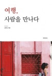 여행, 사람을 만나다 - 리디북스 여행, 사람을 만나다