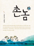 촌놈 - 에세이/시 - 전자책 - 리디 촌놈