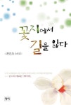 꽃지에서 길을 잃다 - 소설 - 전자책 - 리디 꽃지에서 길을 잃다