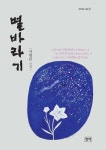 별바라기 - 에세이/시 - 전자책 - 리디 별바라기