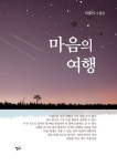 마음의 여행 - 에세이/시 - 전자책 - 리디 마음의 여행