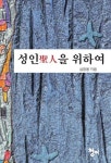 성인을 위하여 - 인문/사회/역사 - 전자책 - 리디 성인을 위하여