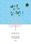 법화신행 4권 - 종교 - 전자책 - 리디 법화신행 4권