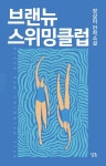 브랜뉴 스위밍클럽 - 소설 - 전자책 - 리디 브랜뉴 스위밍클럽