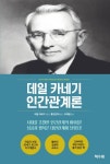 데일 카네기 인간관계론 - 자기계발 - 전자책 - 리디 데일 카네기 인간관계론