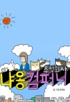 주식회사 냐옹컴퍼니 - 웹툰 - 리디 주식회사 냐옹컴퍼니