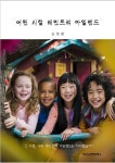 어린 시절 래인트리 아일랜드 - 인문/사회/역사 - 전자책 - 리디 어린 시절 래인트리 아일랜드