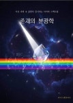 존재의 분광학 - 인문/사회/역사 - 전자책 - 리디 존재의 분광학